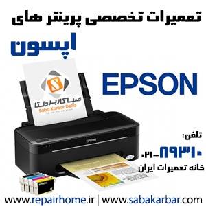 مرکز تعمیرات تخصصی پرینتر اپسون