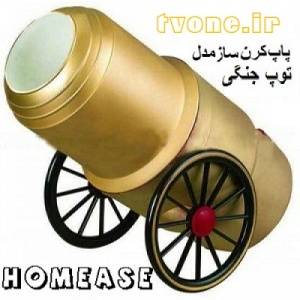 پاپ کرن ساز مدل هومس