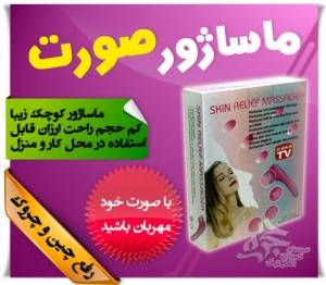 ماساژور صورت Skin Relief ویژه