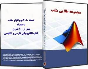 مجموعه طلایی 2012 MATLAB