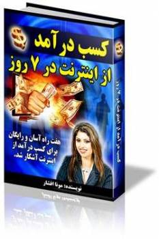 دانلود کتاب آموزش کسب درآمد از اینترنت در 7 روز