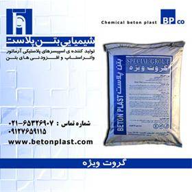 گروت ... گروت پایه سیمان ویژه betonplastco