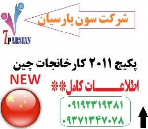 کارخانجات چین و شرکت های چین 2011 مجموعه 2