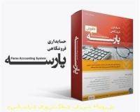 حسابداری فروشگاهی پارسه +آموزش