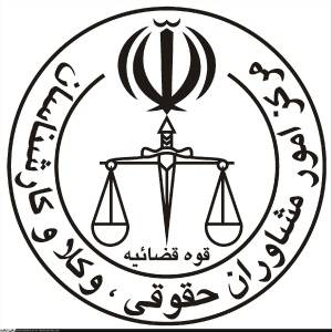 وکیل و مشاور حقوقی