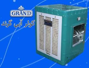 کولر آبی 3200 گرند