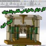 آموزش قالبسازی قالب های ترزیق پلاستیک با solidworks