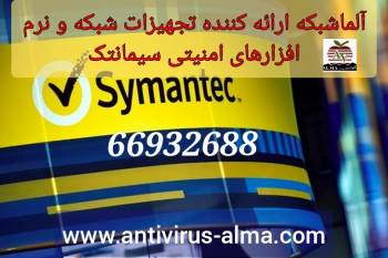 آلما شبکه ارائه تجهیزات شبکه و نرم افزارهای امنیتی Symantec سیمانتک-66932635