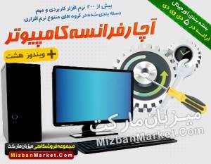 آچار فرانسه کامپیوتر 2013 پکیج نرم افزاری