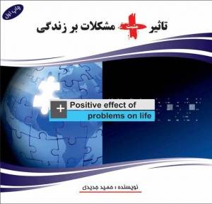 عنوان کتاب: تاثیر مثبت مشکلات بر زندگی