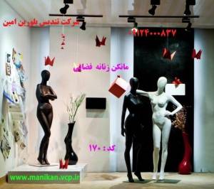 فروش ویژه مانکن زنانه مانکنهای نشکن