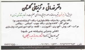 دفتر نقاشی ساختمان وتزئیناتی گلستان )عضو رسمی اتحادیه 37 ساله 77629550-77639330-77639335-09127101533