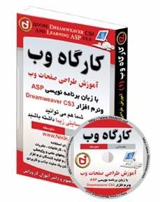 کارگاه وب - آموزش طراحی سایت با زبان برنامه نویسی ASPونرم افزارDreamweaver CS3