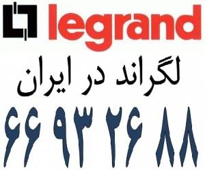 نمایندگی محصولات لگراند || 66932635