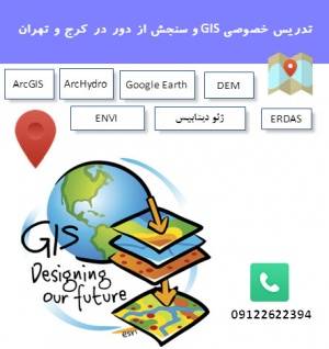 تدریس خصوصی GIS و سنجش از دور در کرج و تهران