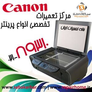 مرکز تعمیرات تخصصی انواع پرینتر Canon