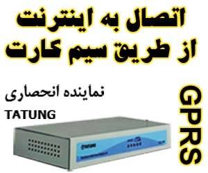 اتصال به اینترنت gprs