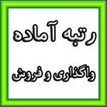 رتبه آماده 0121838201 پیمانکاری