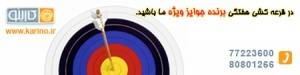 در قرعه کشی هفتگی برنده جوایز ویژه ما باشید