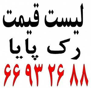 رک پایا سیستم || 66932635