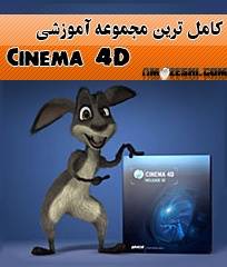 آموزش سینما فوردی cinema 4d C4d