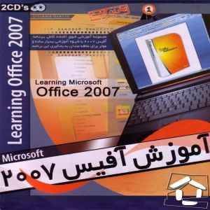 آموزش آفیس 2007(Learning Office 2007)