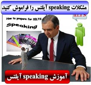 آموزش speaking آیلتس همراه با فیلم آزمون مصاحبه شفاهی