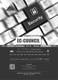 برگزاری دوره ها و آزمون های بین المللی EC COUNCIL