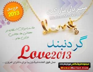 گردنبند Love 2013