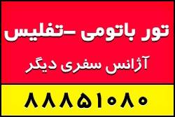 تور تفلیس گرجستان هتل 3ستاره کلخی 17تیر