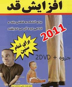 جزوه آموزشی افزایش قد اورجینال + 2DVD