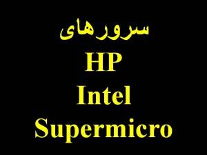 فروش انواع سرورهای : HP,Intel,Supermicro