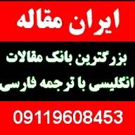 مقالات انگلیسی مدیریت با ترجمه فارسی 09119608453