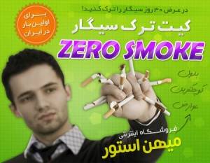 کیت ترک سیگار Zero Smoke