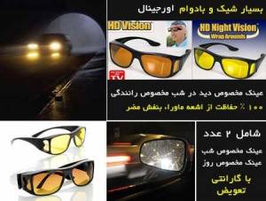 عینک دوقلوی اچ دی ویژن HD Vision اورجینال