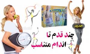 کمربند لاغری سونا بلت اصل ( دیجیتالی )+به همراه کتاب تغذیه(بخورید ولی چاق نشوید!!!)