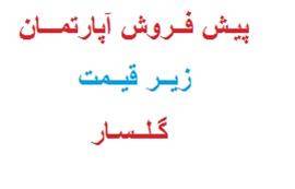 پیش فروش آپارتمان زیر قیمت گلسار ، دیلمان