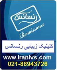 کلینیک فوق تخصصی زیبایی بینی رنسانس