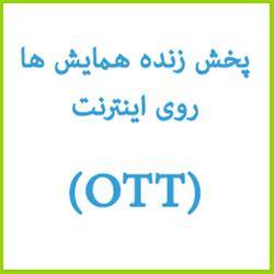 پخش زنده همایش ها در اینترنت(OTT)