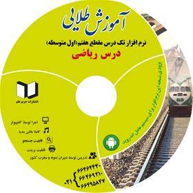 نرم افزار کمک درسی ریاضی  سال هفتم (متوسطه دوره او