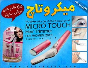 موزن میکروتاچ زنانه Haire trimmer