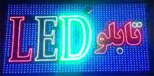 ساخت تابلو LED ثابت اصفهان