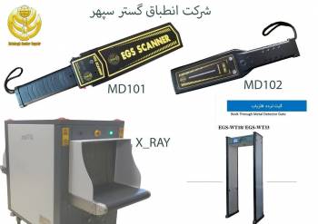 گیت فلزیاب بازرسی بدنی EGS WT33 ،راکت فلزیاب بازرسی بدنی،ایکس ری بازرسی چمدانی