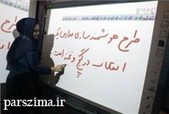 هوشمند سازی مدارس استان فارس