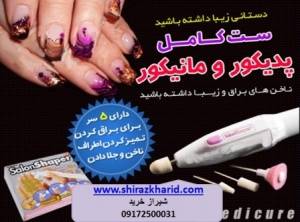 خرید اینترنتی ست مانیکور و پدیکور شیراز