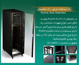 رک ایستاده عرض60 (19اینچ) Standing Rack