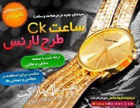 هدیه ای منحصر به فرد ساعت CK طرح لارنس