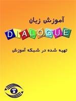 Dialogue - آموزش زبان انگلیسی دیالوگ