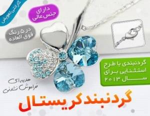 گردنبند کریستال