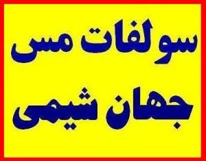 جهان شیمی ارائه کننده سولفات مس یا زاج آبی - سولفات مس ایرانی و روسی و ازبکستانی